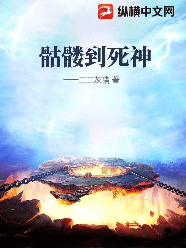 骷髅到死神