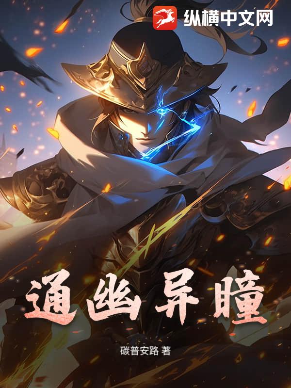 通幽异瞳