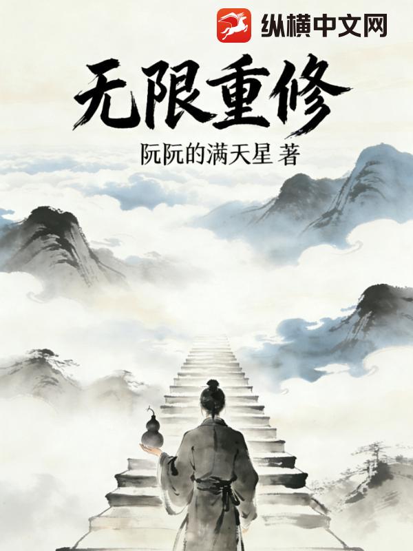 无限重修