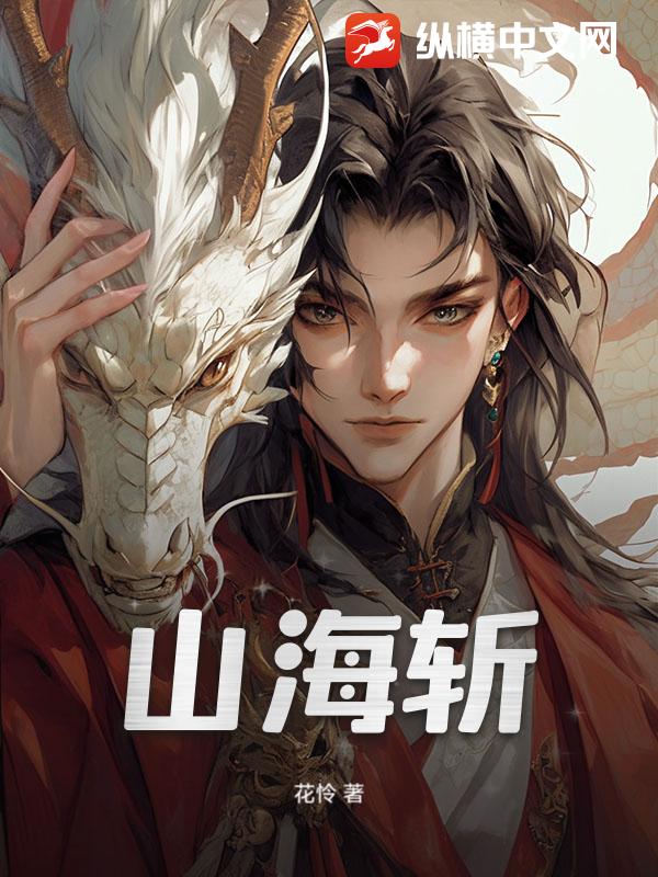山海斩